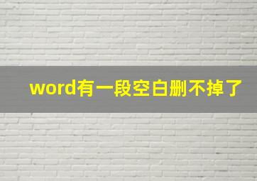 word有一段空白删不掉了