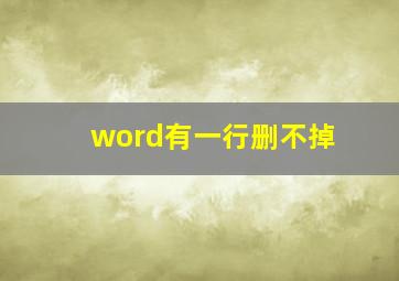 word有一行删不掉