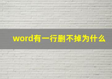 word有一行删不掉为什么