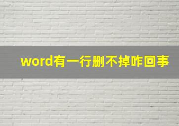 word有一行删不掉咋回事