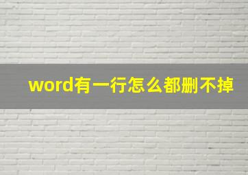 word有一行怎么都删不掉