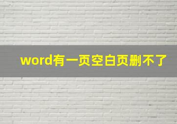 word有一页空白页删不了