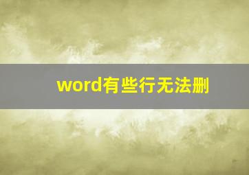 word有些行无法删