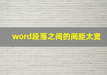 word段落之间的间距太宽