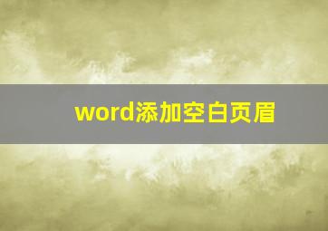 word添加空白页眉