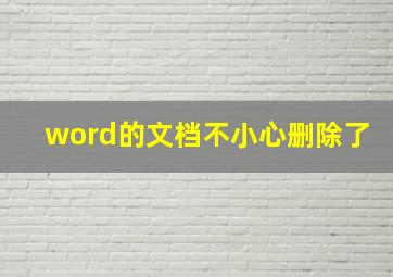 word的文档不小心删除了