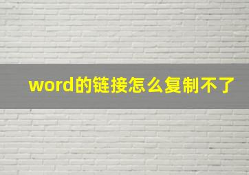 word的链接怎么复制不了