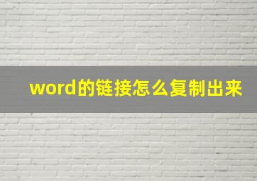 word的链接怎么复制出来