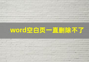 word空白页一直删除不了