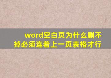 word空白页为什么删不掉必须连着上一页表格才行