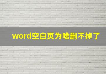 word空白页为啥删不掉了