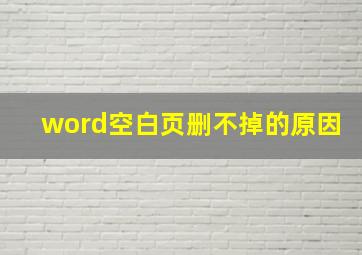 word空白页删不掉的原因