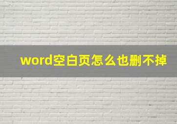 word空白页怎么也删不掉