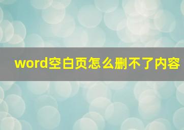 word空白页怎么删不了内容