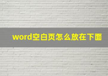 word空白页怎么放在下面