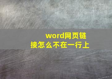 word网页链接怎么不在一行上