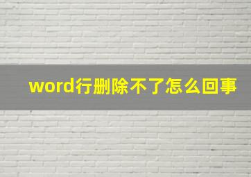 word行删除不了怎么回事