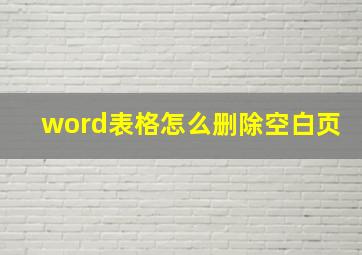 word表格怎么删除空白页