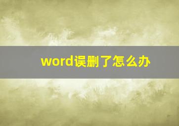 word误删了怎么办