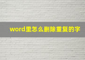 word里怎么删除重复的字