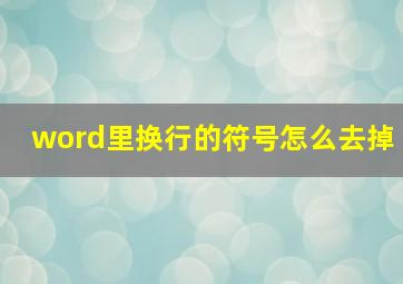 word里换行的符号怎么去掉