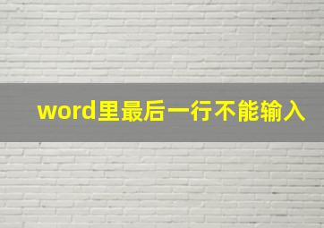 word里最后一行不能输入