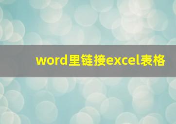 word里链接excel表格