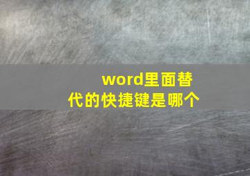 word里面替代的快捷键是哪个