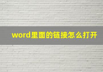 word里面的链接怎么打开