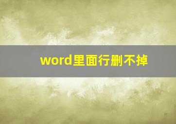 word里面行删不掉