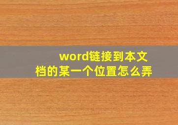 word链接到本文档的某一个位置怎么弄