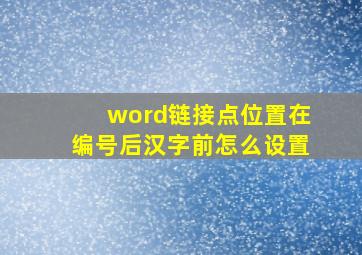 word链接点位置在编号后汉字前怎么设置