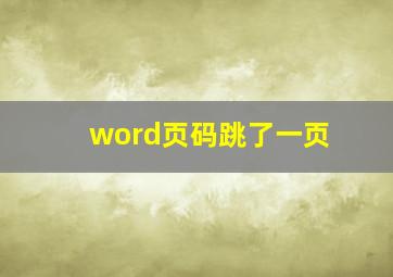 word页码跳了一页