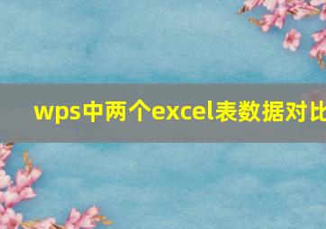 wps中两个excel表数据对比