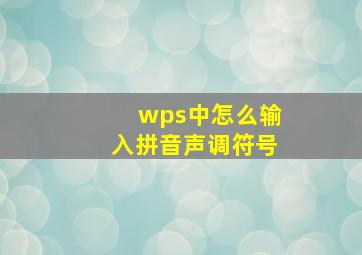 wps中怎么输入拼音声调符号