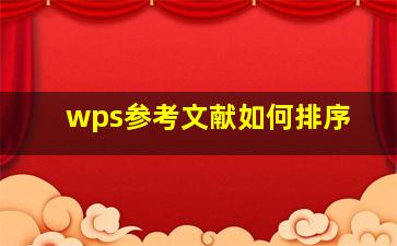 wps参考文献如何排序