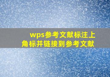 wps参考文献标注上角标并链接到参考文献