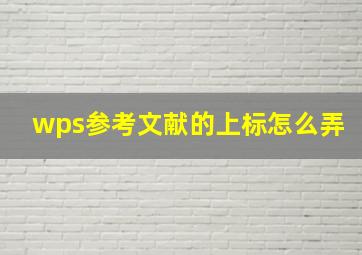 wps参考文献的上标怎么弄