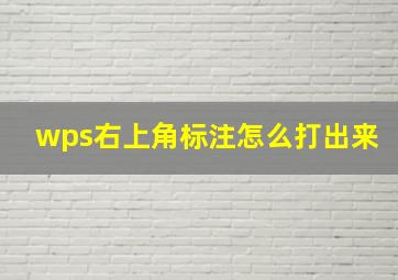 wps右上角标注怎么打出来