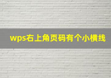 wps右上角页码有个小横线