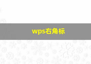 wps右角标