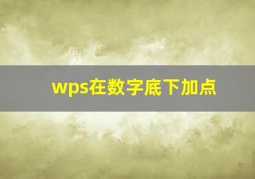 wps在数字底下加点