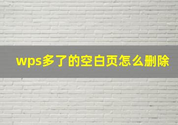 wps多了的空白页怎么删除