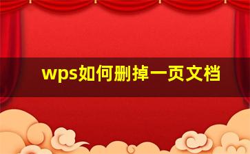 wps如何删掉一页文档