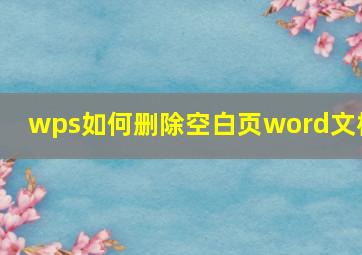 wps如何删除空白页word文档