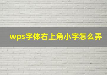 wps字体右上角小字怎么弄