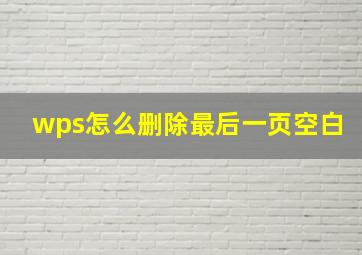 wps怎么删除最后一页空白