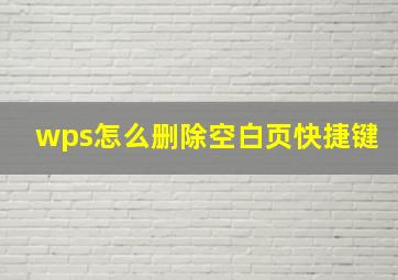 wps怎么删除空白页快捷键