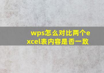 wps怎么对比两个excel表内容是否一致