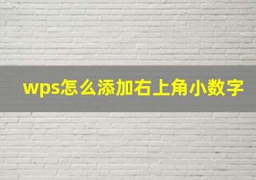 wps怎么添加右上角小数字